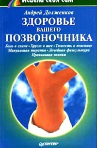 Андрей Долженков - Здоровье вашего позвоночника