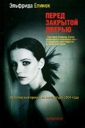 Эльфрида Елинек - Перед закрытой дверью