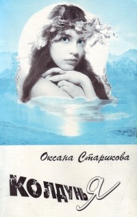 Оксана Старикова - Колдунья