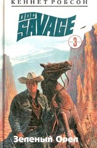 Кеннет Робсон - Doc savage. Книга 3. Зеленый орел (сборник)
