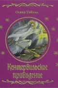 Оскар Уайльд - Кентервильское привидение