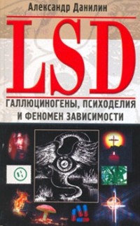 А.Данилин - LSD: галлюциногены, психоделия и феномен зависимости