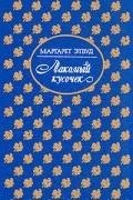 Маргарет Этвуд - Лакомый кусочек. Постижение (сборник)