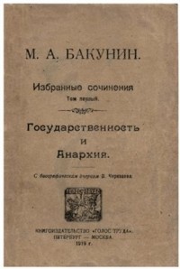 Михаил Бакунин - Государственность и анархия