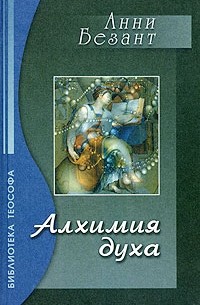 Анни Безант - Алхимия духа