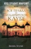 Даниэль Эстулин - Кто правит миром? Или вся правда о Бильдербергском клубе