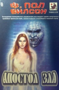 Апостол зла