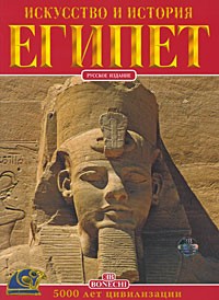Альберто Карло Карпичечи - Египет. Искусство и история