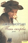 Джуд Морган - Тень скорби