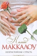 Колин Маккалоу - Непристойная страсть