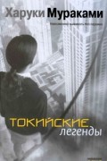 Харуки Мураками - Токийские легенды (сборник)