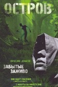 Вячеслав Денисов - Остров 1. Забытые заживо