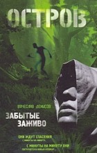 Вячеслав Денисов - Остров 1. Забытые заживо