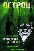 Вячеслав Денисов - Остров 2. Бермудский артефакт