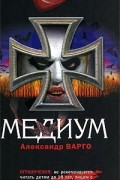 Александр Варго - Медиум