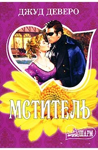 Джуд Деверо - Мститель