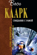 Лунная пыль. Остров дельфинов. Свидание с Рамой