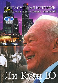 Ли Куан Ю  - Сингапурская история. 1965-2000 гг. Из третьего мира - в первый