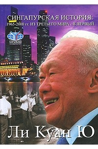 Ли Куан Ю  - Сингапурская история. 1965-2000 гг. Из третьего мира - в первый