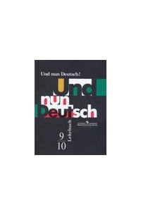  - Und nun Deutsch! Lehrbuch. 9-10 / Немецкий язык. Итак, немецкий! 9-10 классы