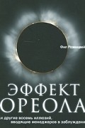 Эффект ореола… и другие восемь иллюзий, вводящие менеджеров в заблуждение