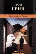 Грэм Грин - Наш человек в Гаване