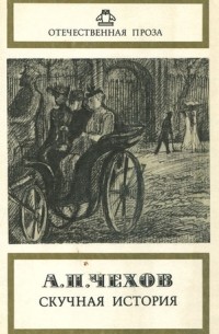 Скучная история. Повести и рассказы