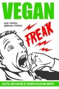  - Веган-Фрик