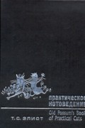 Практическое котоведение / Old Possum's Book of Practical Cats