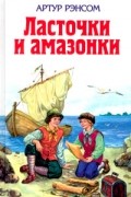 Артур Рэнсом - Ласточки и амазонки