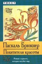 Паскаль Брюкнер - Похитители красоты