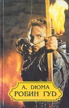 А. Дюма - Робин Гуд (сборник)