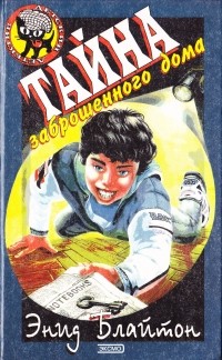 Энид Блайтон - Тайна Заброшенного Дома