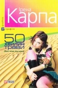 Ірена Карпа - 50 хвилин трави (Коли помре твоя краса)