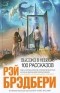 Рэй Брэдбери - Высоко в небеса. 100 рассказов (сборник)