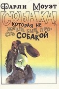 Фарли Моуэт - Собака, которая не хотела быть просто собакой