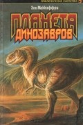Энн Маккефри - Планета динозавров (сборник)