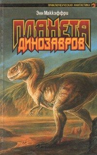 Энн Маккефри - Планета динозавров (сборник)