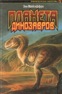 Энн Маккефри - Планета динозавров