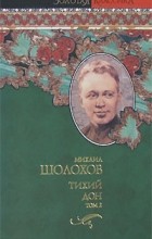 М.А. Шолохов - Тихий Дон. В двух томах. Том 2