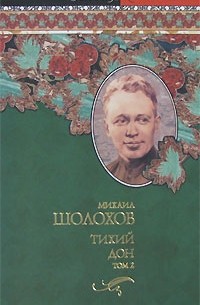 М.А. Шолохов - Тихий Дон. В двух томах. Том 2