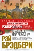Кладбище для безумцев