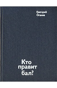 Кто правит бал?