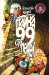 Кэролайн Кин - Тайна 99 ступенек (сборник)