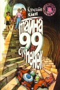 Кэролайн Кин - Тайна 99 ступенек (сборник)