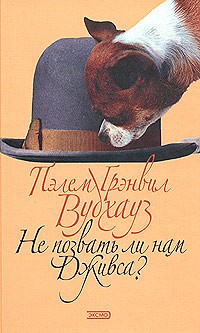 Пелам Гренвилл Вудхаус - Не позвать ли нам Дживса? На помощь, Дживс! Дева в беде (сборник)