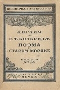 Сэмюэль Кольридж - Поэма о старом моряке