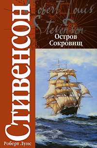 Роберт Льюис Стивенсон - Остров Сокровищ