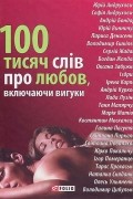 100 тисяч слів про любов, включаючи вигуки