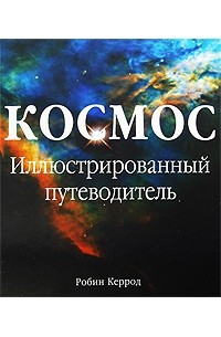 Робин Керрод - Космос. Иллюстрированный путеводитель